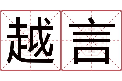 越言名字寓意