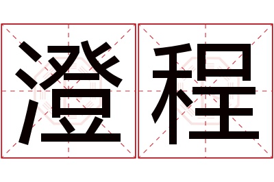 澄程名字寓意