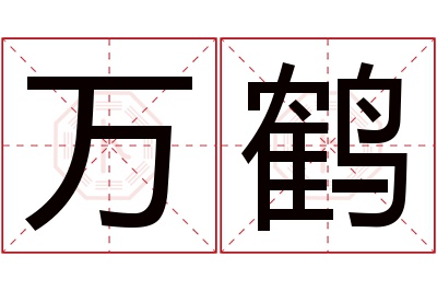 万鹤名字寓意