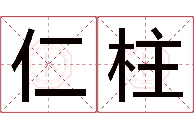 仁柱名字寓意