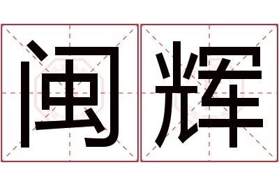 闽辉名字寓意 闽辉名字寓意