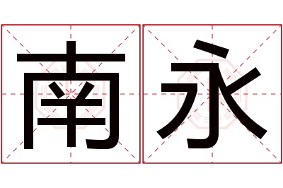 南永名字寓意