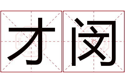 才闵名字寓意