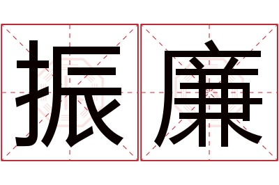 振廉名字寓意