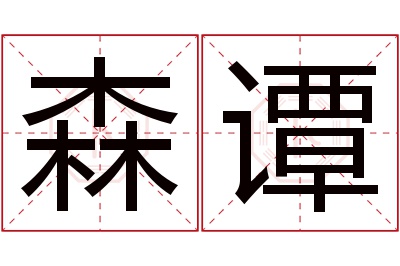 森谭名字寓意