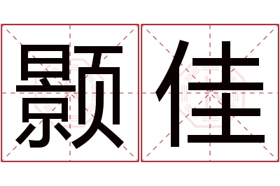 颢佳名字寓意