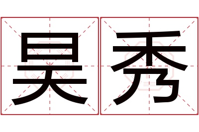 昊秀名字寓意