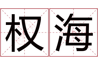 权海名字寓意