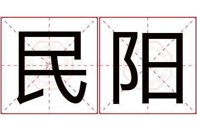 民阳名字寓意