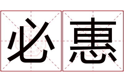 必惠名字寓意 必惠名字寓意