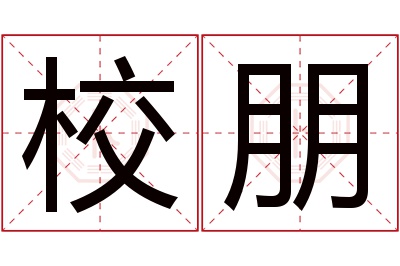 校朋名字寓意