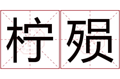 柠殒名字寓意