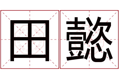 田懿名字寓意