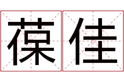 葆佳名字寓意 葆佳名字寓意
