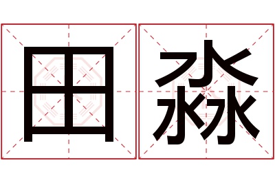 田淼名字寓意