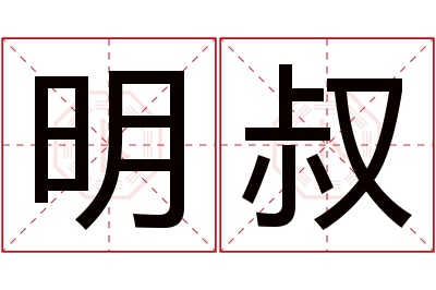 明叔名字寓意