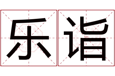 乐诣名字寓意 乐诣名字寓意