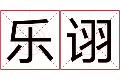 乐诩名字寓意