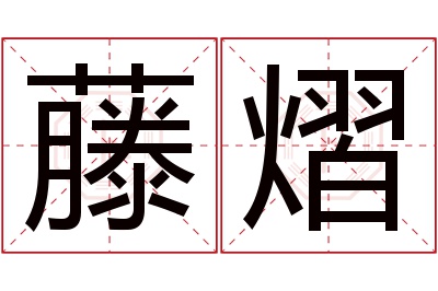 藤熠名字寓意