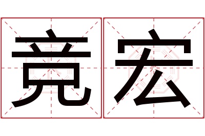 竞宏名字寓意