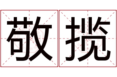 敬揽名字寓意