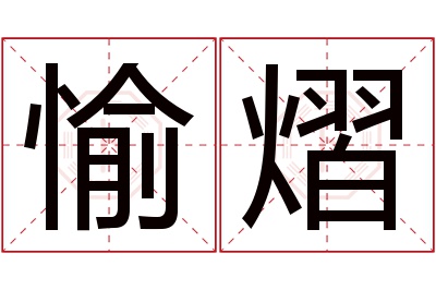 愉熠名字寓意