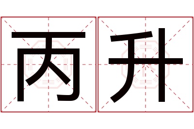 丙升名字寓意