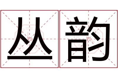丛韵名字寓意