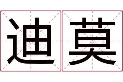 迪莫名字寓意 迪莫名字寓意
