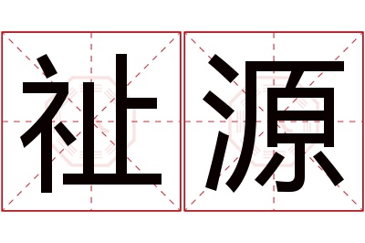 祉源名字寓意