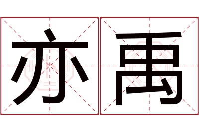 亦禹名字寓意