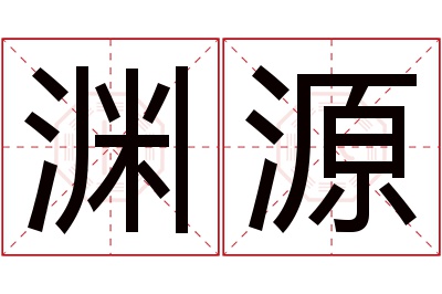 渊源名字寓意