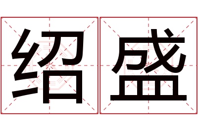 绍盛名字寓意