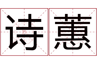 诗蕙名字寓意