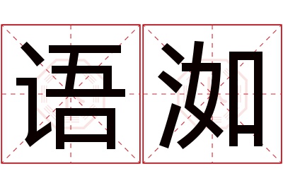 语洳名字寓意