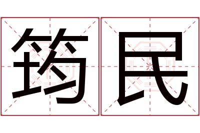 筠民名字寓意