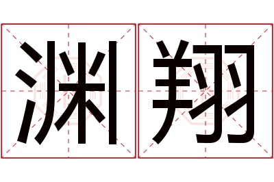 渊翔名字寓意