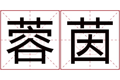 蓉茵名字寓意