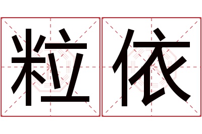 粒依名字寓意