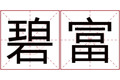 碧富名字寓意