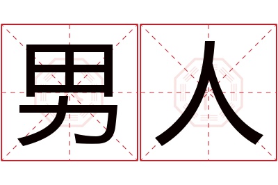 男人名字寓意