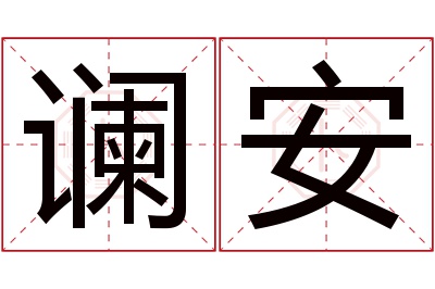 谰安名字寓意