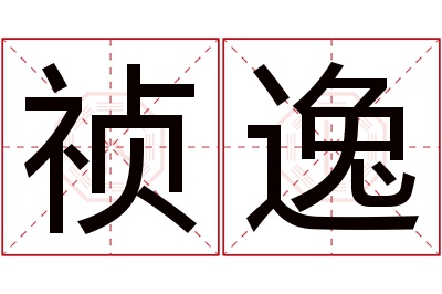 祯逸名字寓意