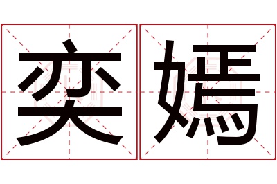 奕嫣名字寓意