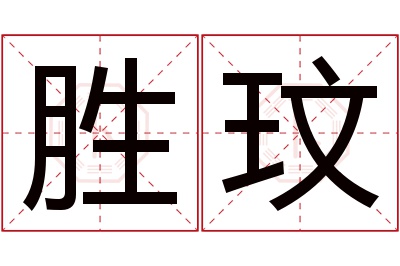 胜玟名字寓意 胜玟名字寓意
