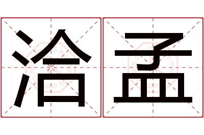 洽孟名字寓意