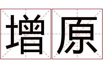 增原名字寓意