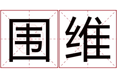 围维名字寓意