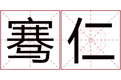 骞仁名字寓意