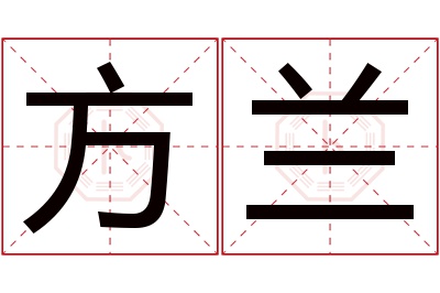 方兰名字寓意 方兰名字寓意